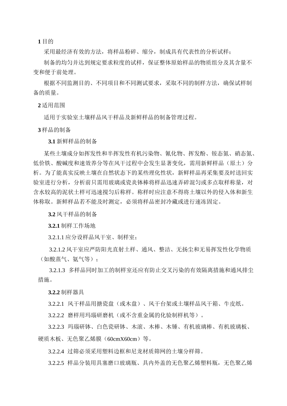 土壤样品制备作业指导书_第3页