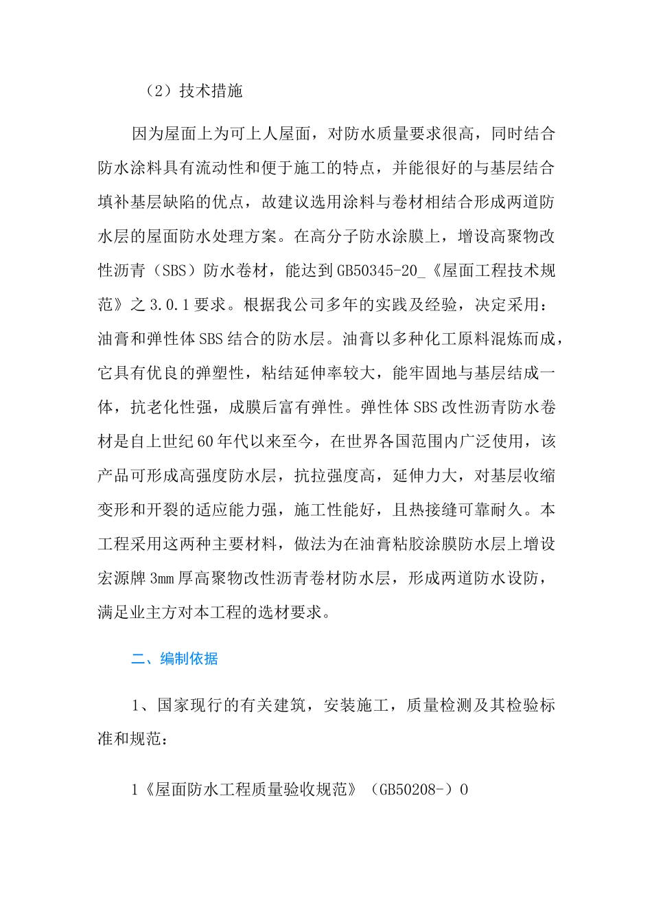 房屋防水维修工程施工方案_第2页