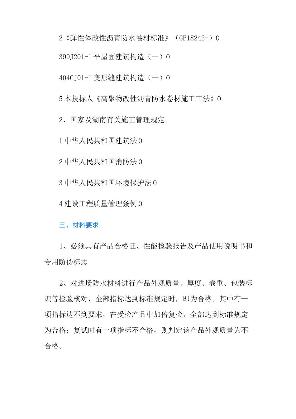 房屋防水维修工程施工方案_第3页