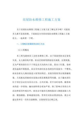 房屋防水维修工程施工方案