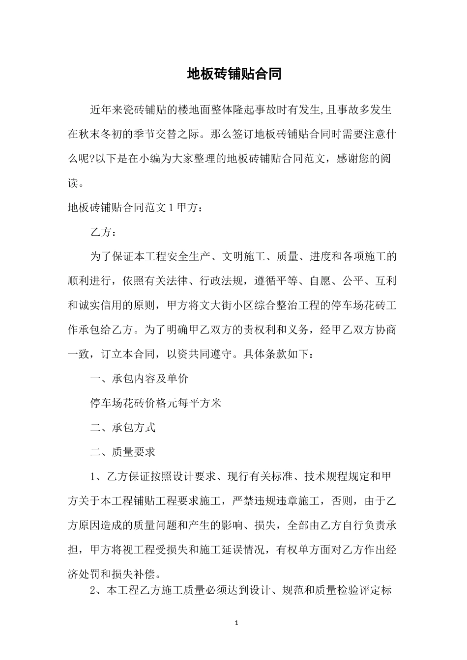 地板砖铺贴合同_第1页