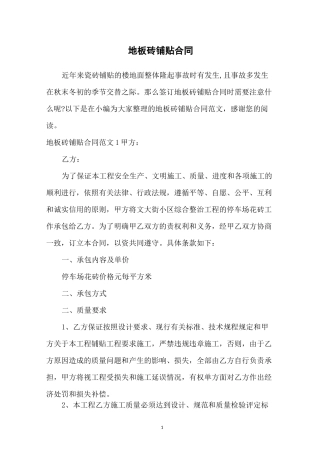 地板砖铺贴合同