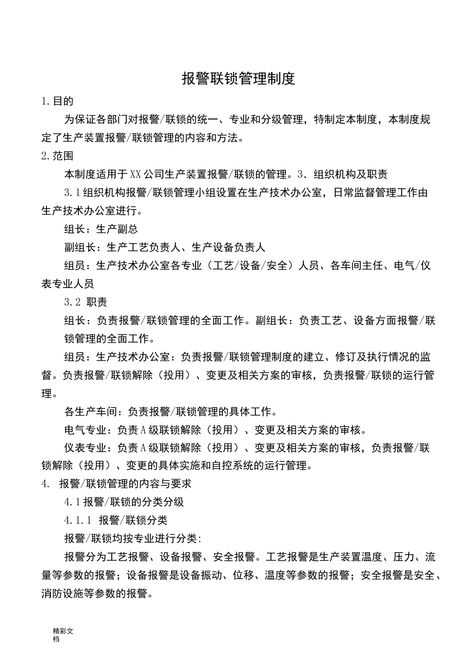 报警联锁管理系统规章制度_第1页