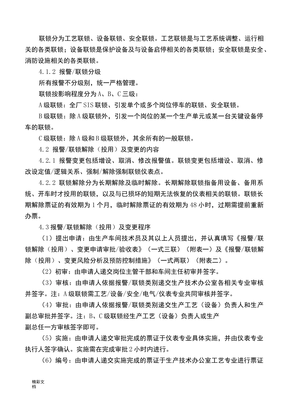 报警联锁管理系统规章制度_第2页