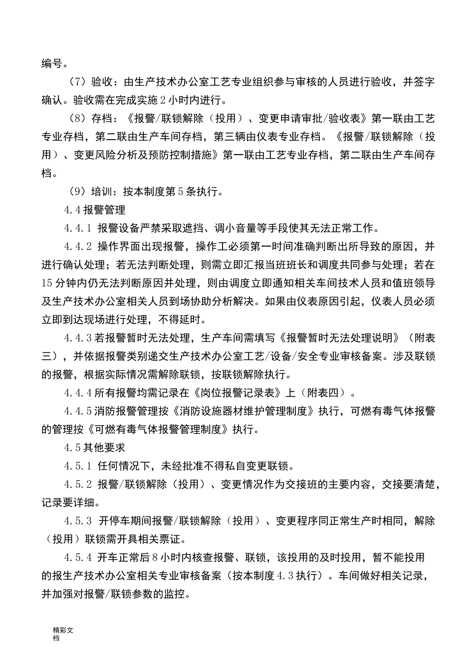 报警联锁管理系统规章制度_第3页