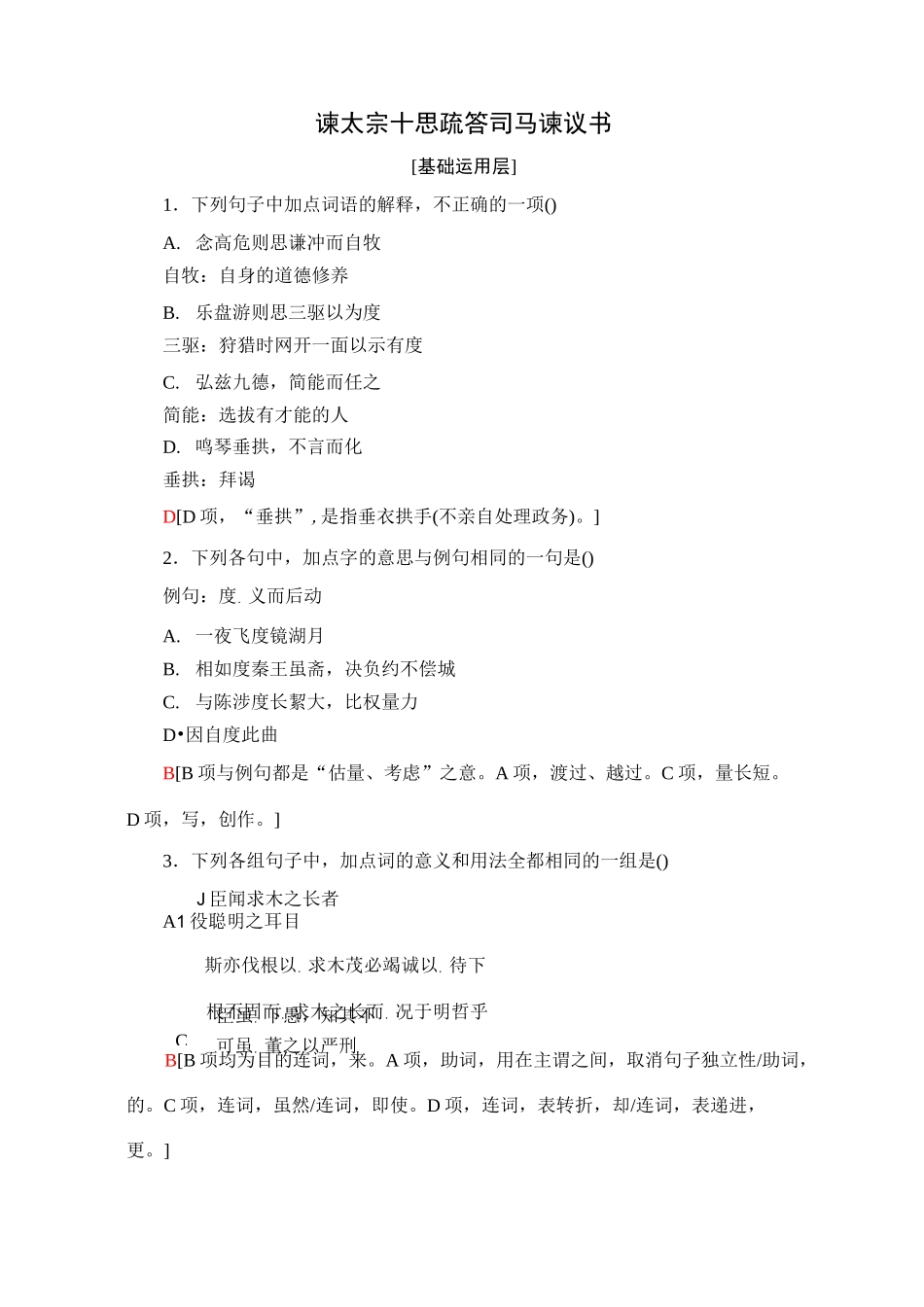 部编版新教材高中语文必修下册：谏太宗十思疏 答司马谏议书 课时练习_第1页