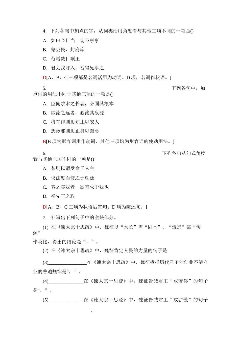 部编版新教材高中语文必修下册：谏太宗十思疏 答司马谏议书 课时练习_第2页