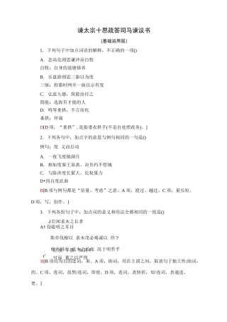 部编版新教材高中语文必修下册：谏太宗十思疏 答司马谏议书 课时练习