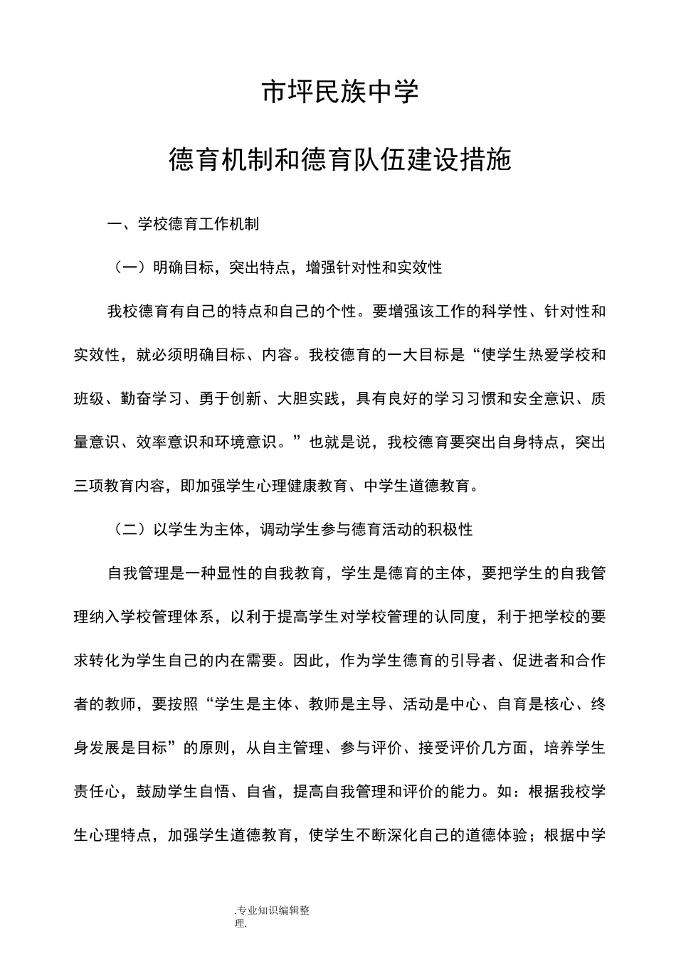 德育机制及德育队伍建设措施_第1页