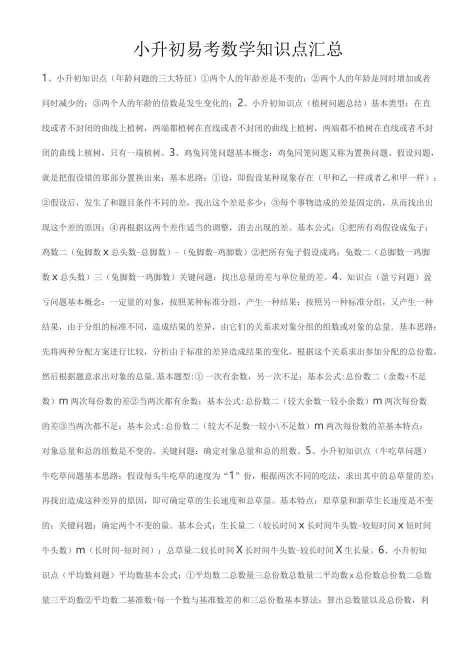 小升初易考数学知识点汇总_第1页