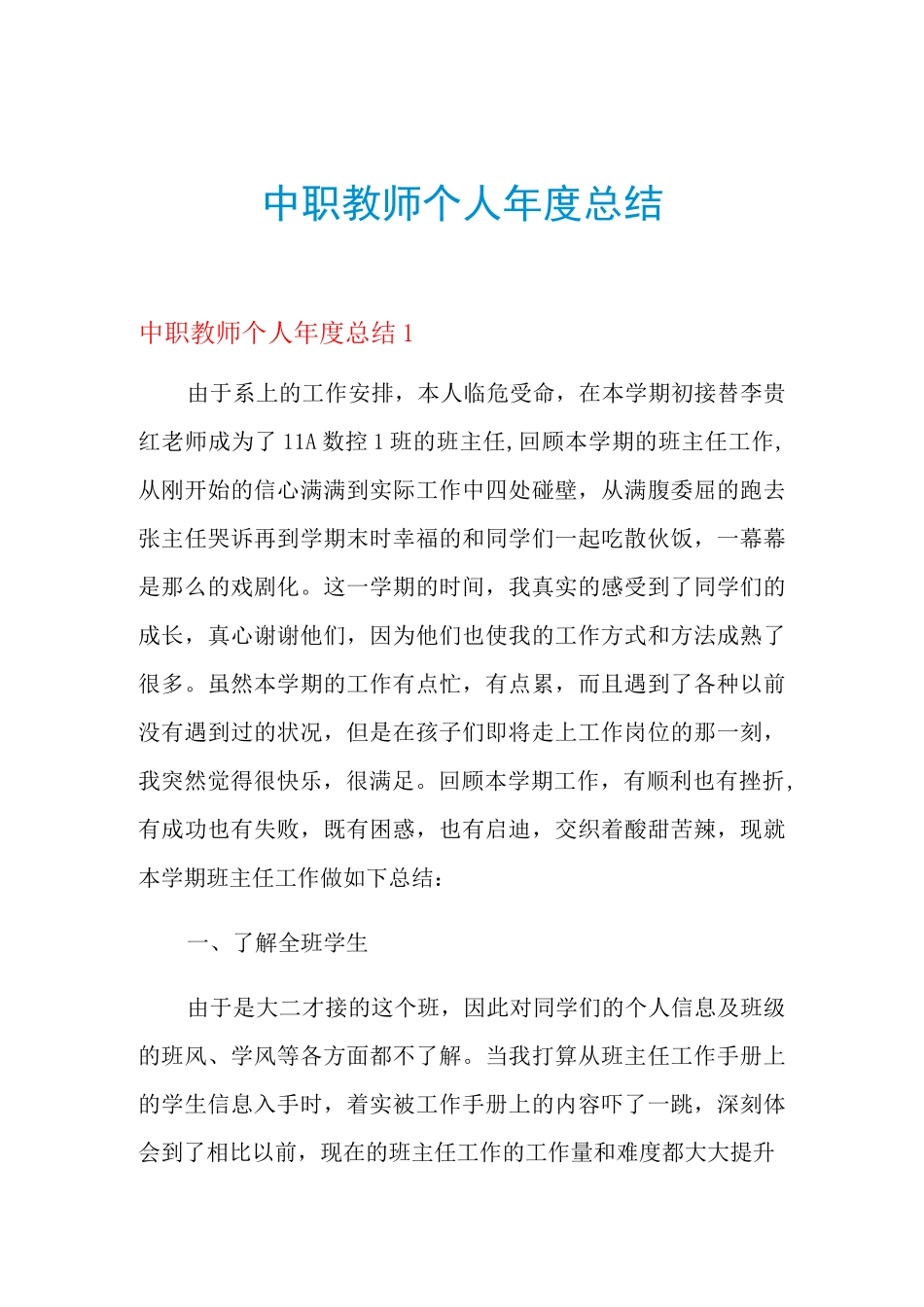 2021中职教师个人年度总结_第1页