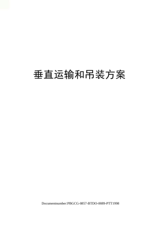 垂直运输和吊装方案