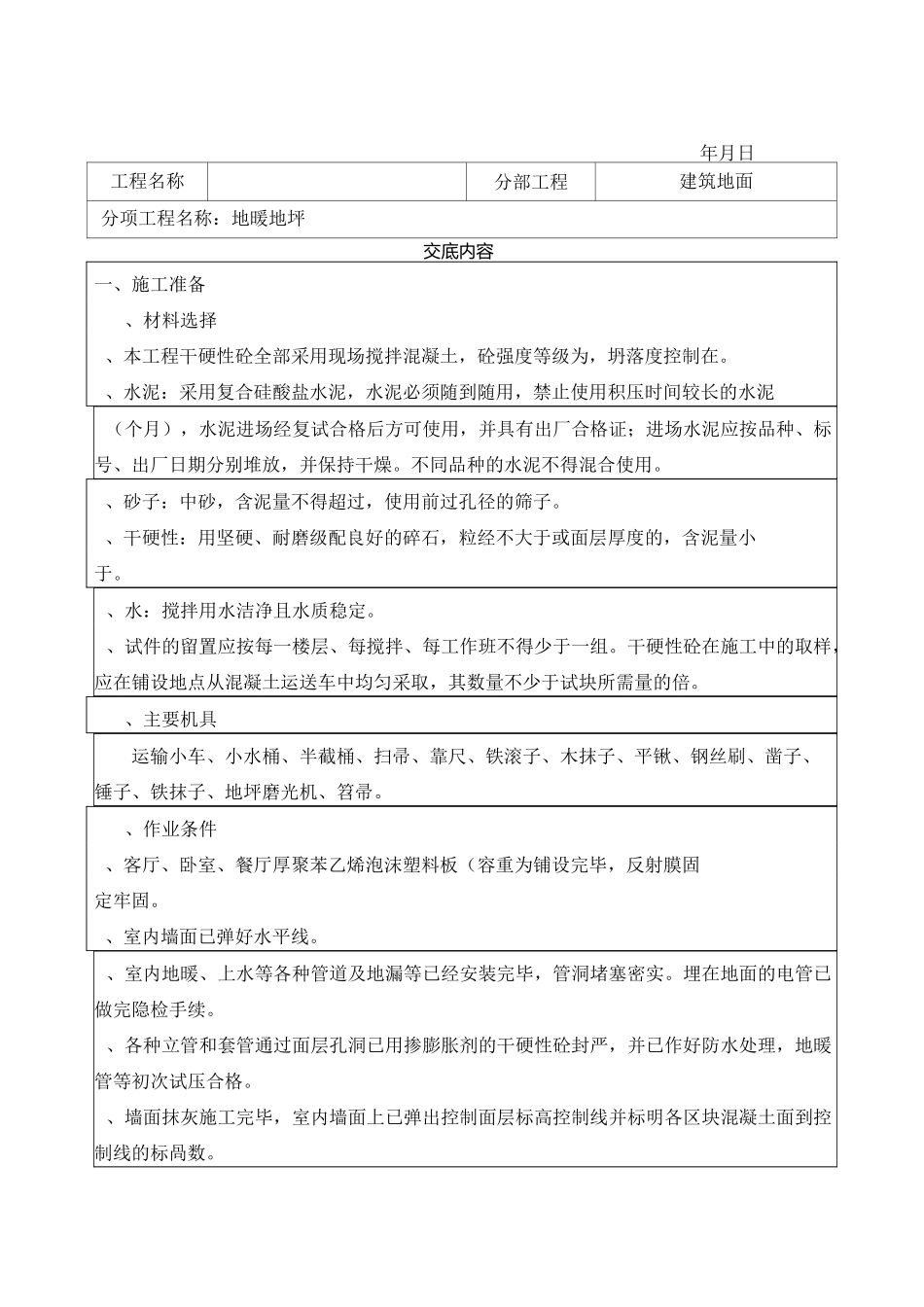 楼地坪技术交底通用版_第1页