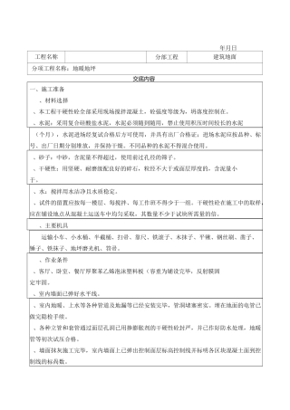 楼地坪技术交底通用版