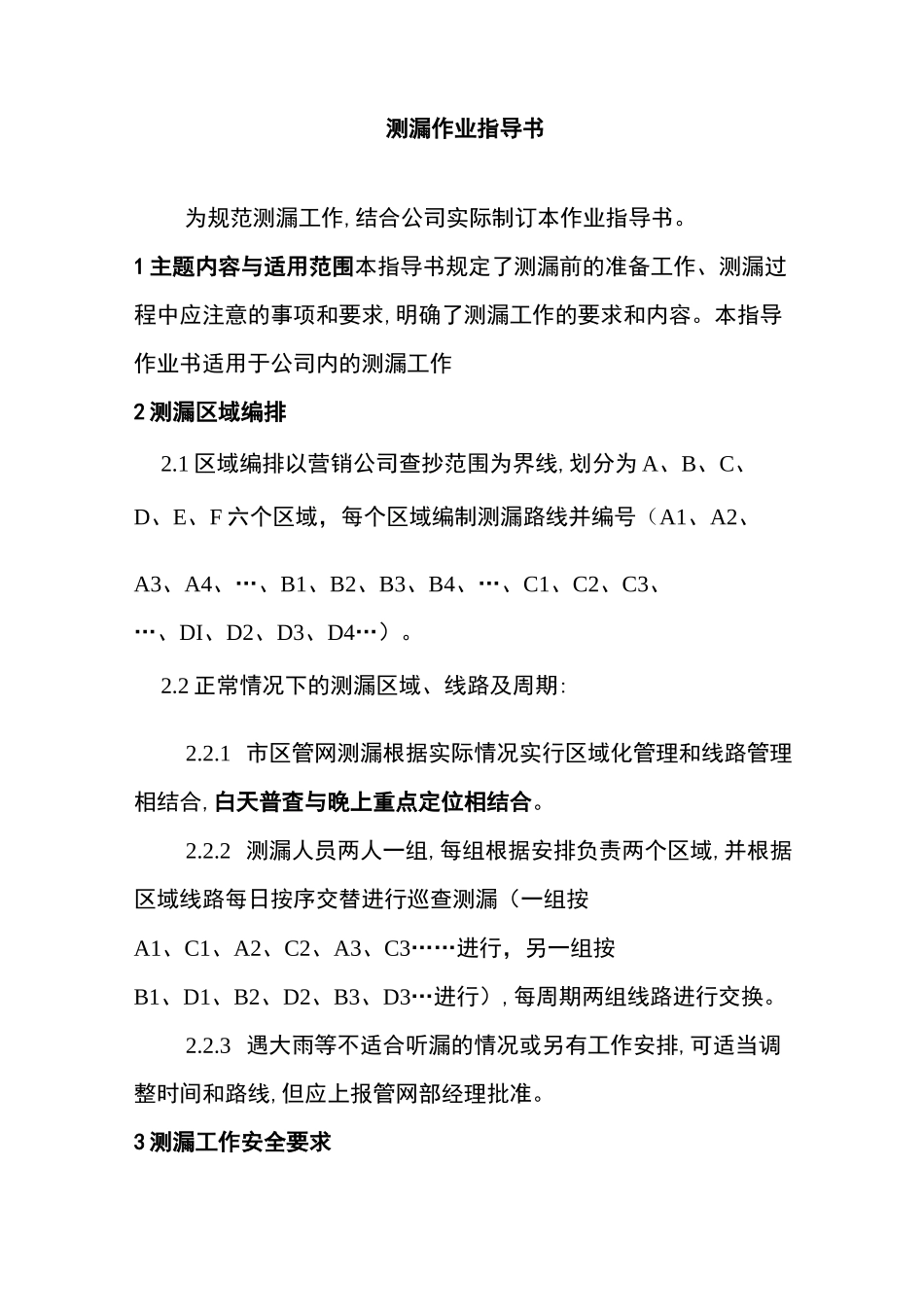 测漏作业指导书_第1页