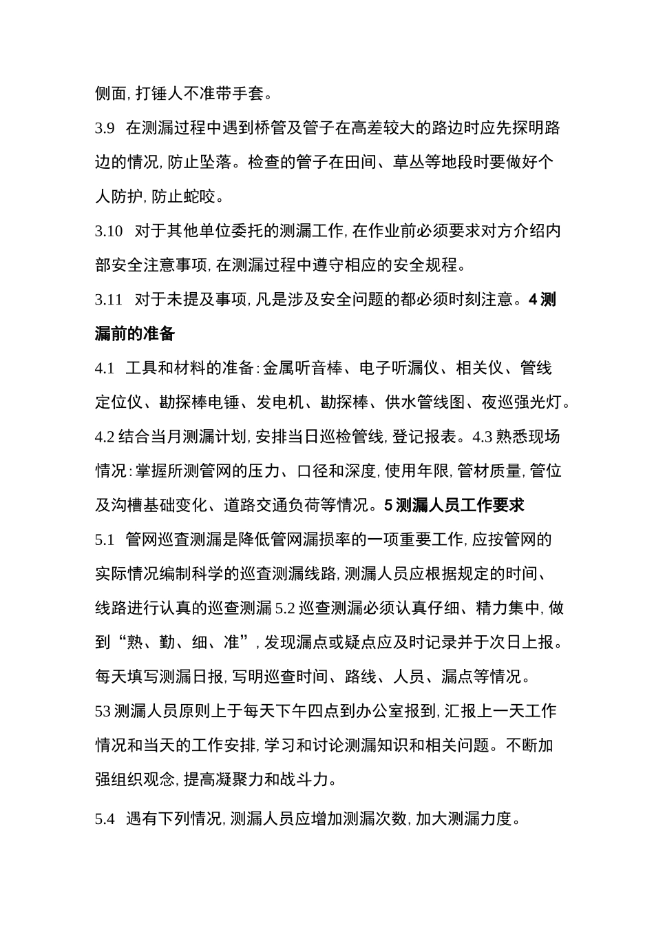 测漏作业指导书_第3页