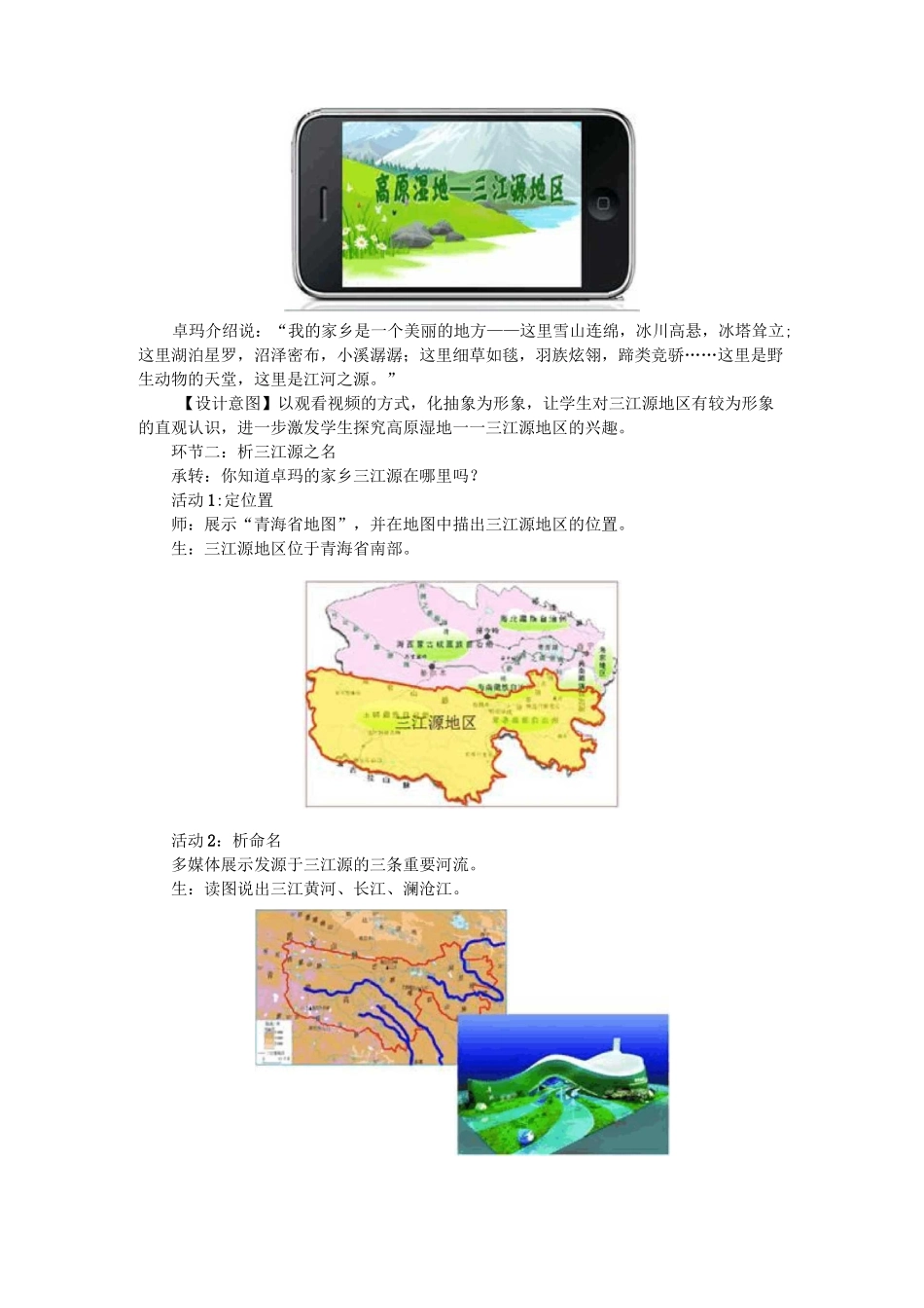 人教版八年级下册地理第九章  青藏地区第二节  高原湿地——三江源地区教案_第2页