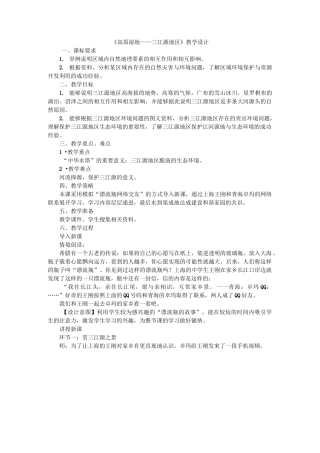 人教版八年级下册地理第九章  青藏地区第二节  高原湿地——三江源地区教案