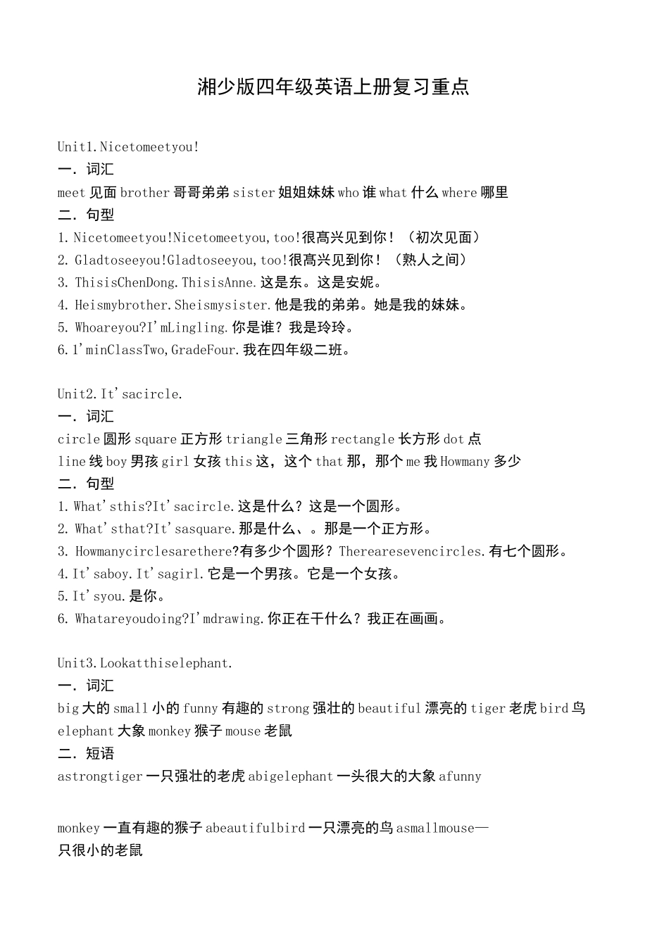 湘少版四年级全册复习资料全_第1页