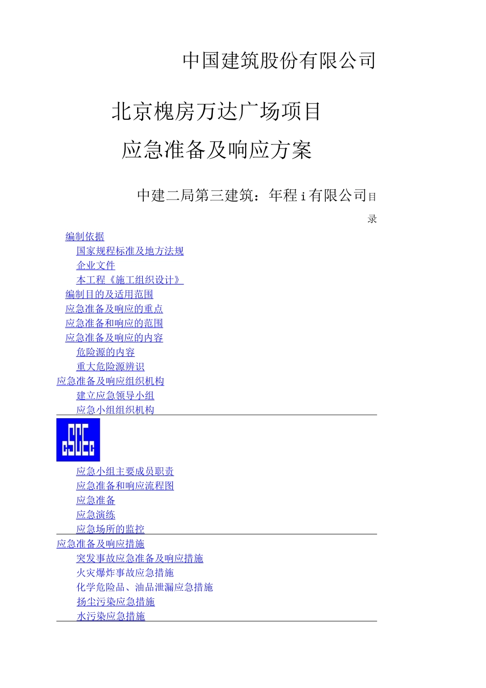 应急准备及响应方案_第1页