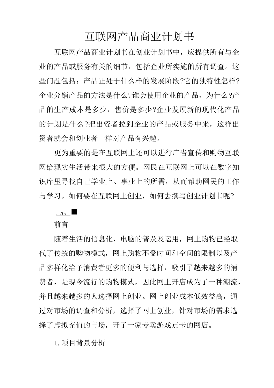 互联网产品商业计划书_第1页