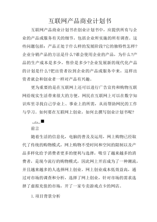 互联网产品商业计划书