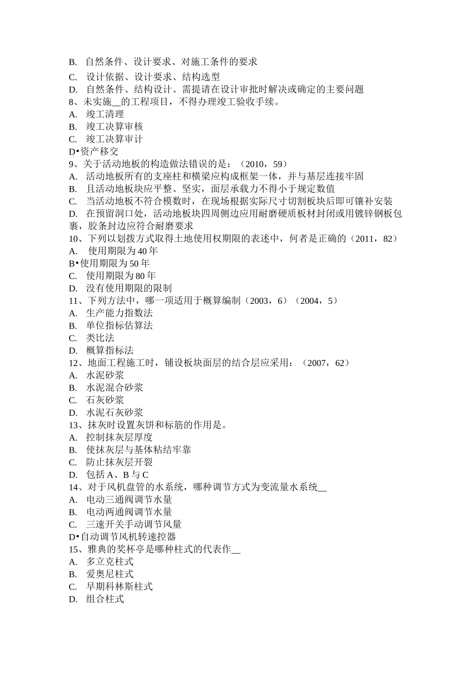 山东省一级建筑师《建筑结构》：屋顶绿化的主要形式考试试题_第2页