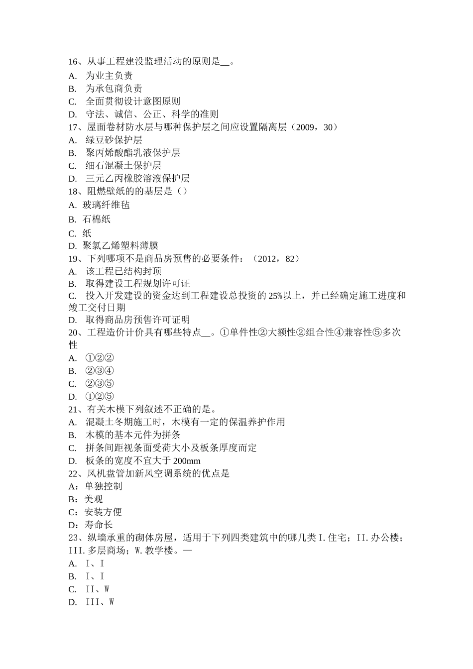 山东省一级建筑师《建筑结构》：屋顶绿化的主要形式考试试题_第3页