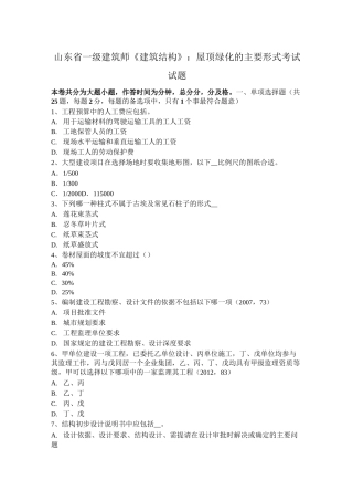 山东省一级建筑师《建筑结构》：屋顶绿化的主要形式考试试题