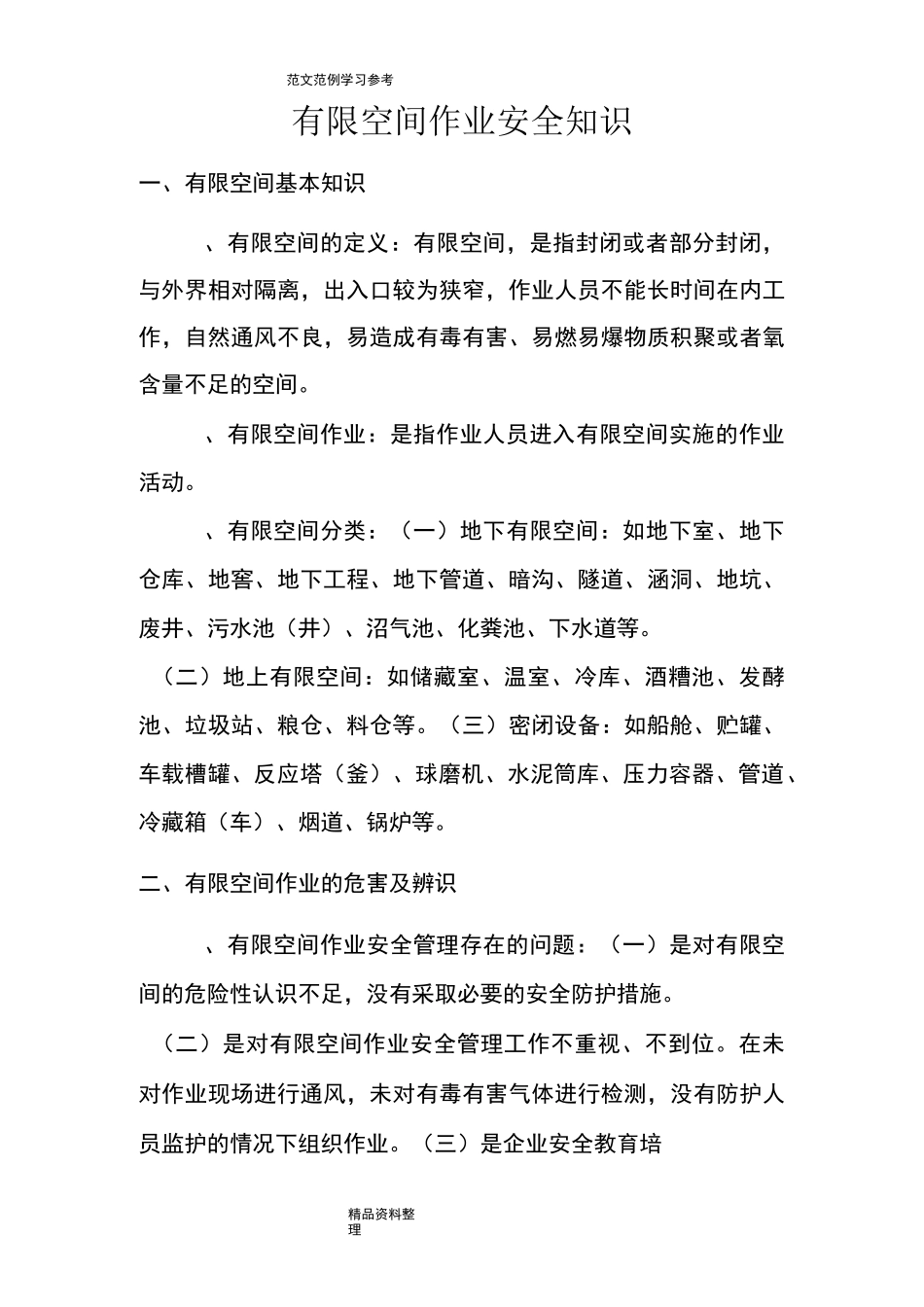有限空间作业安全知识_第1页