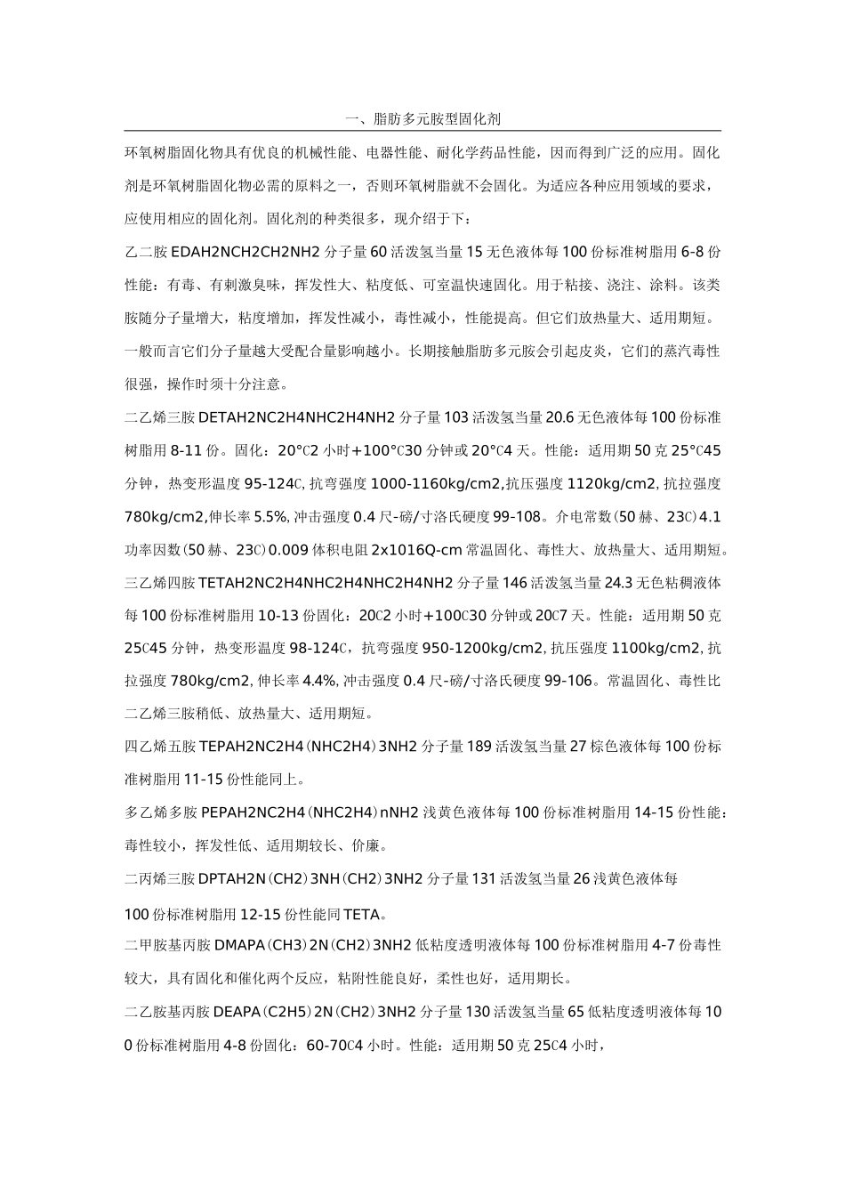 环氧树脂固化剂种类大全_第1页