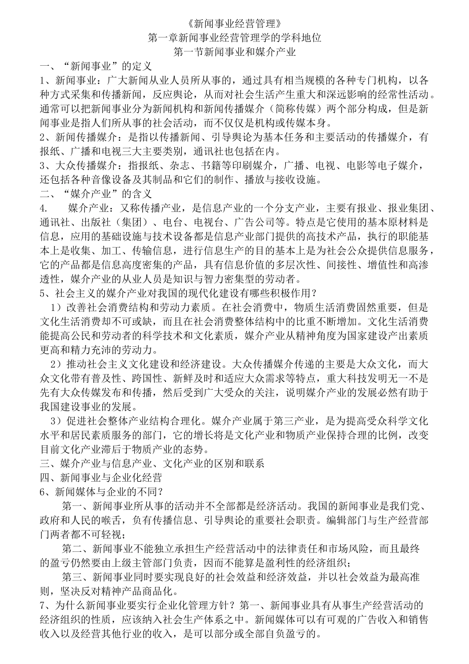 吴文虎 新闻事业经营管理 复习笔记_第1页