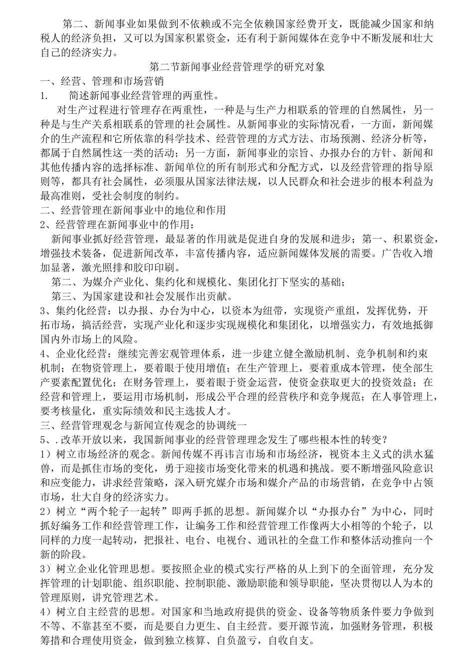 吴文虎 新闻事业经营管理 复习笔记_第2页