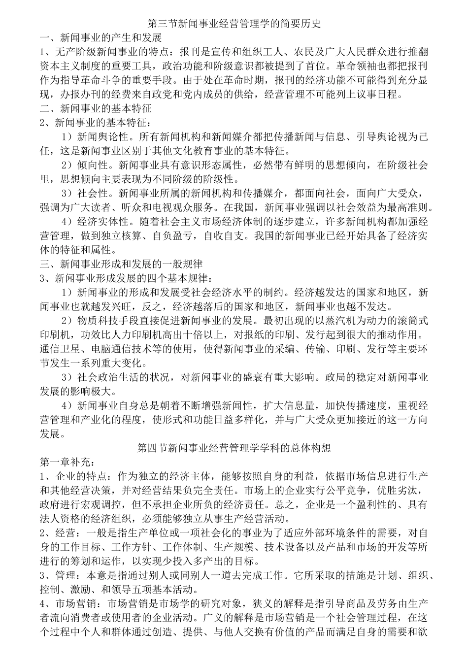 吴文虎 新闻事业经营管理 复习笔记_第3页