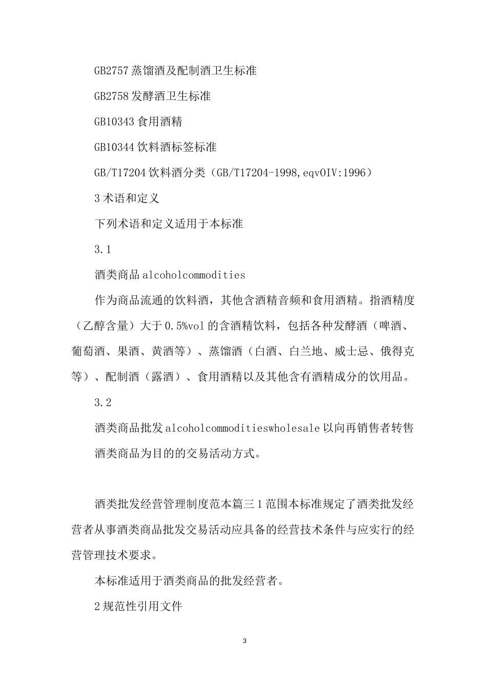 酒类批发经营管理制度范本3篇_第3页