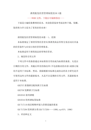 酒类批发经营管理制度范本3篇