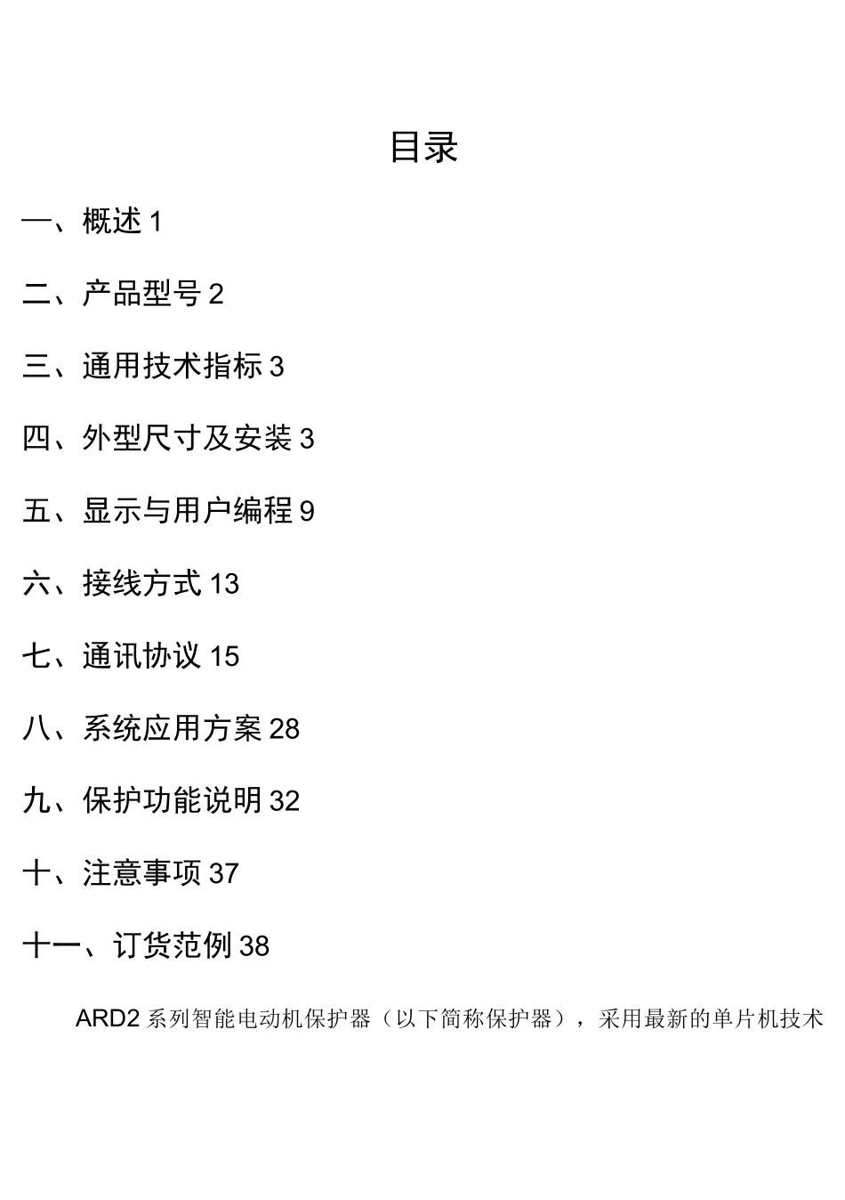 安科瑞电机综合保护器-ARD2使用说明书080327_第2页