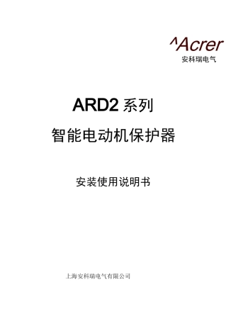 安科瑞电机综合保护器-ARD2使用说明书080327