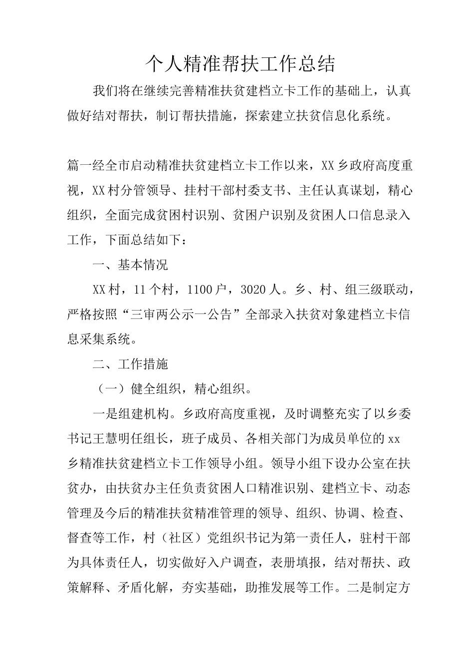 个人精准帮扶工作总结_第1页