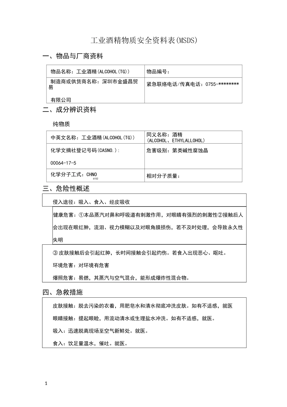 工业酒精物质安全资料表(msds)_第1页