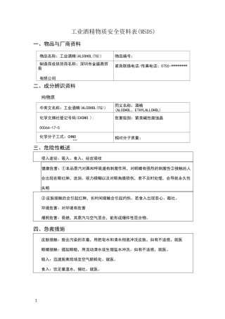 工业酒精物质安全资料表(msds)