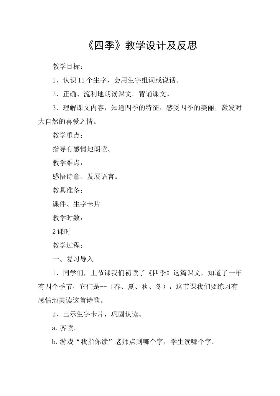 《四季》教学设计及反思_第1页