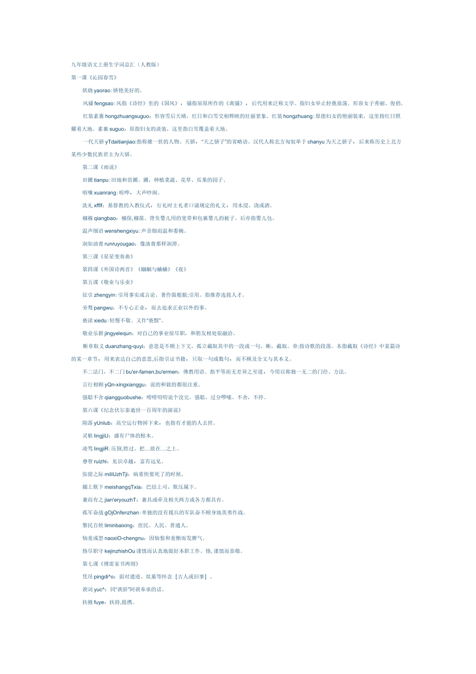 九年级语文上册生字词总汇_第1页