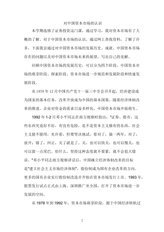 对中国资本市场的认识