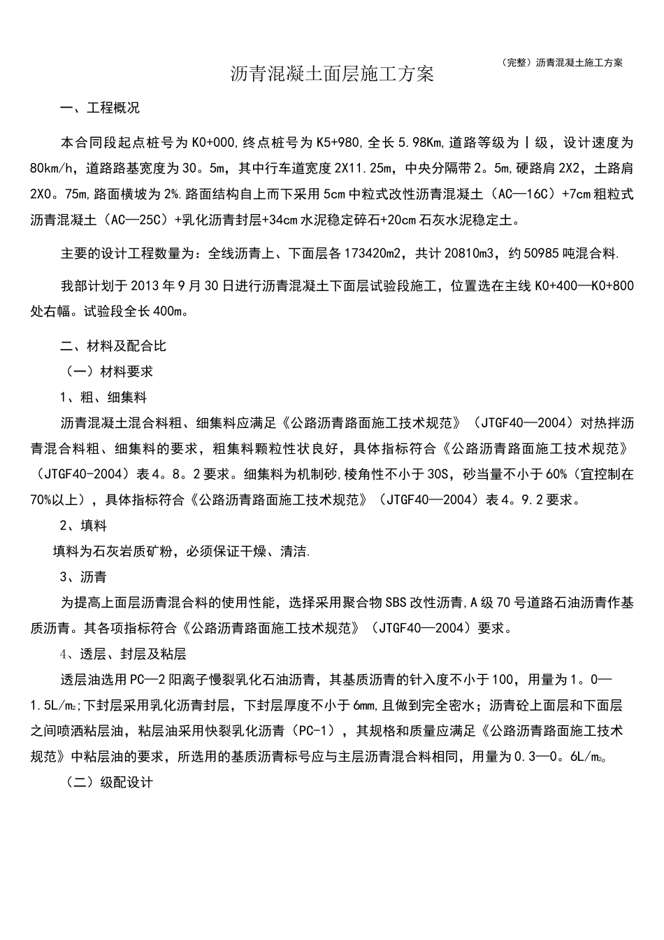 (完整)沥青混凝土施工方案_第1页