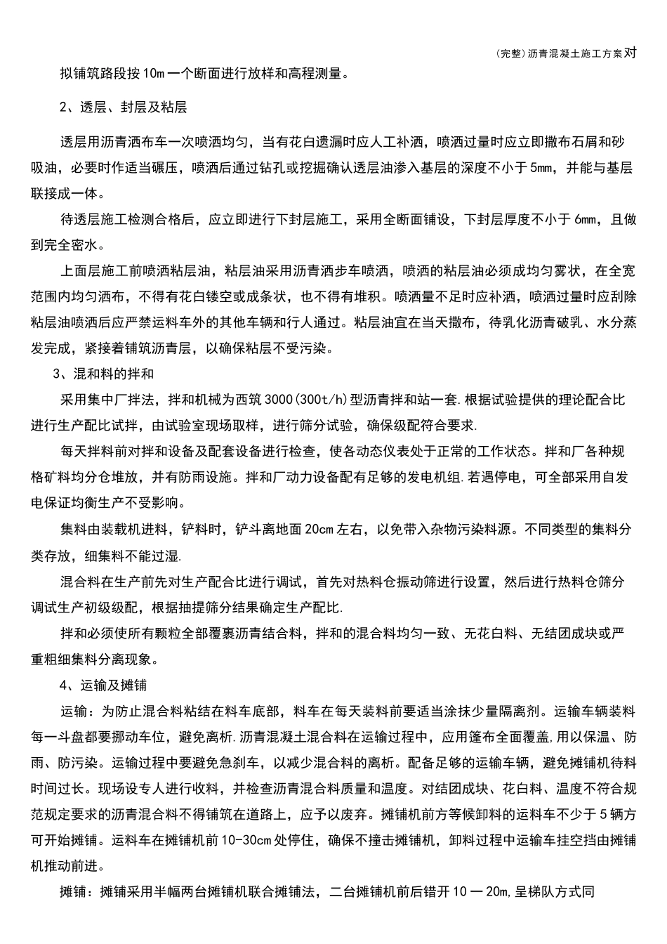 (完整)沥青混凝土施工方案_第3页