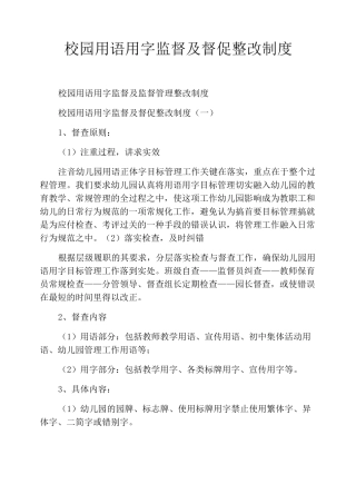 校园用语用字监督及督促整改制度