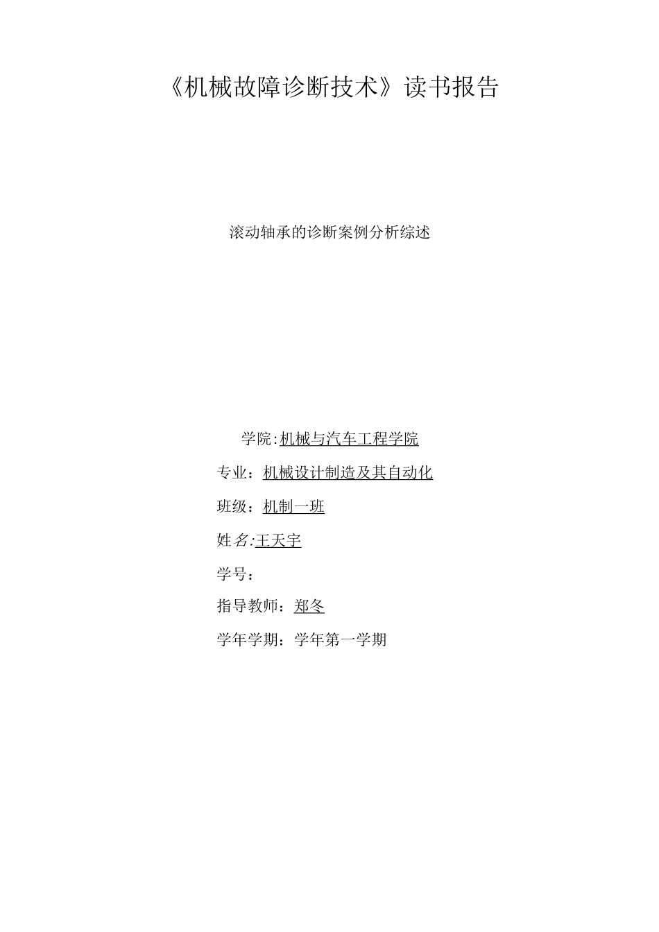 机械故障诊断 滚动轴承故障诊断(DOC)_第1页