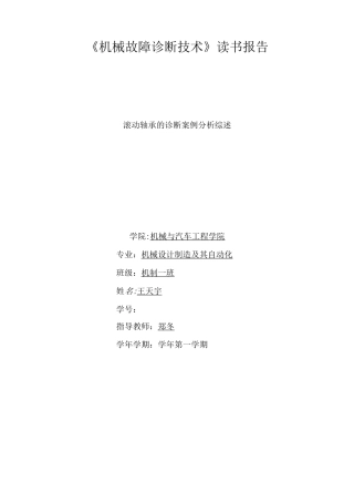 机械故障诊断 滚动轴承故障诊断(DOC)