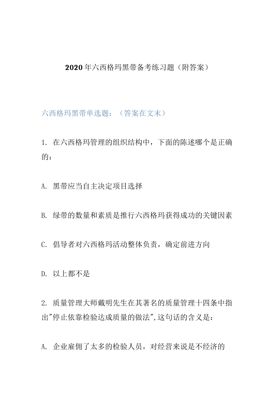 2020年六西格玛黑带备考练习题_第1页
